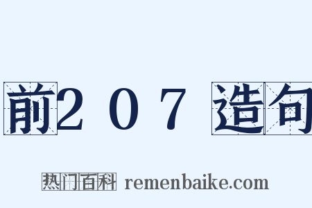 前207造句是什么意思的图片
